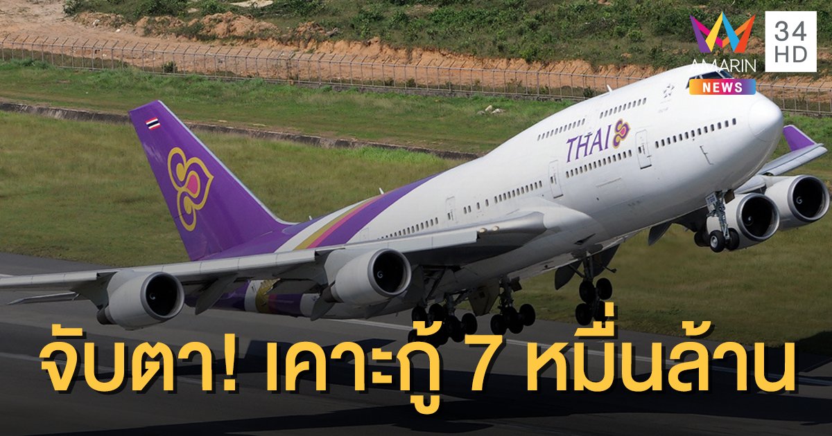 ลุ้น! ครม.เคาะวันนี้ คมนาคมเสนอกู้ 7 หมื่นล้าน อุ้ม "การบินไทย"