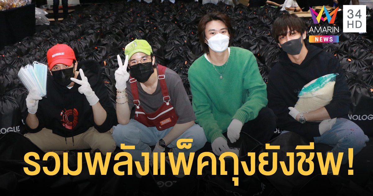 “ 4 หนุ่ม TRINITY ” รวมพลังแพ็คถุงยังชีพ พร้อมเตรียมมอบเงินให้โรงพยาบาลรัฐ และผู้ที่ได้รับผลกระทบจากไฟป่าที่จังหวัดเชียงใหม่