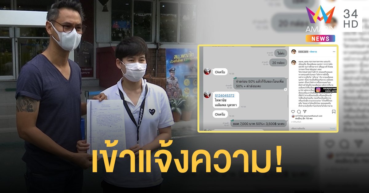 “เวฟ สาริน” ควงภรรยาแจ้งความ หลังโดนโกงหน้ากากอนามัย