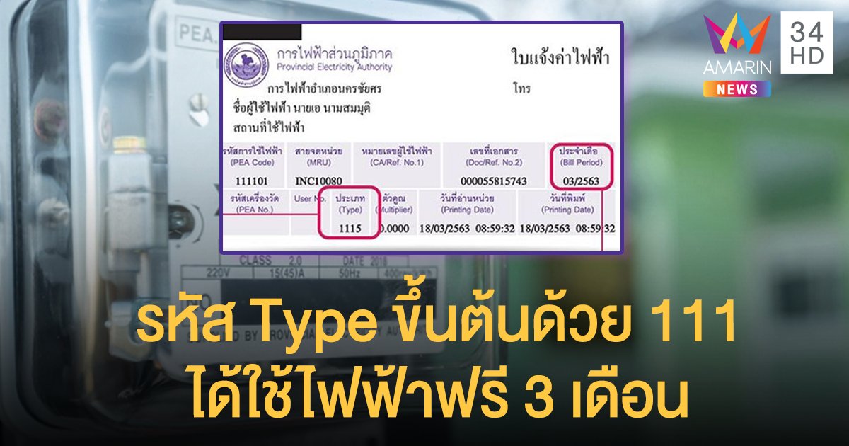 ข่าวดี! บ้านใครรหัสประเภทผู้ใช้ไฟฟ้าขึ้นต้นด้วย 111 PEA ให้ใช้ไฟฟรี 3 เดือน