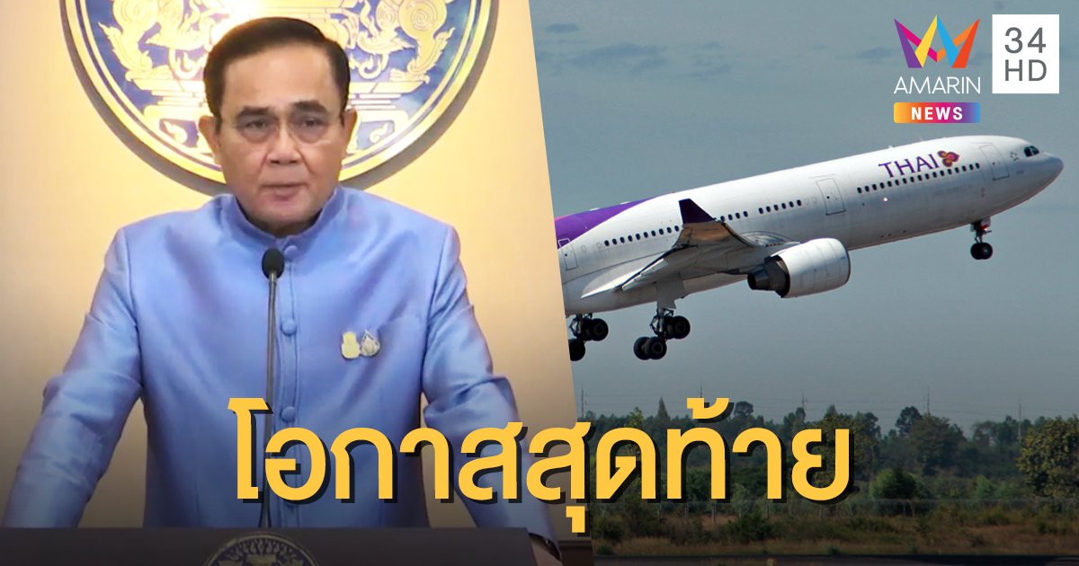 นายกฯ ลั่น โอกาสครั้งสุดท้าย อุ้ม "การบินไทย" ยังไม่เคาะกู้ 7 หมื่นล้าน