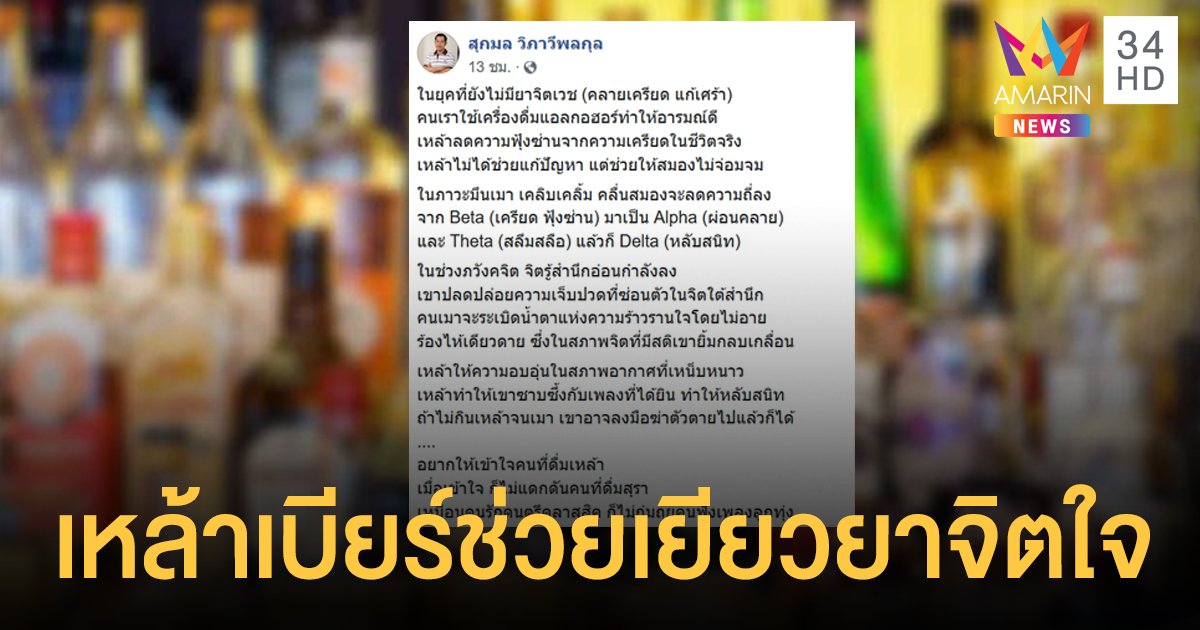 จิตแพทย์ดัง ชี้ดื่ม "เหล้าเบียร์" ช่วยเยียวยาจิตใจ วอนสายขาวหยุดทัศนคติแง่ลบ