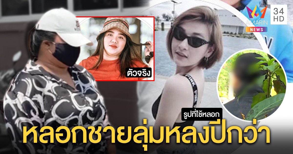 สาวอวบใช้รูปไม่ตรงปกลวงชายโอนไว ลั่นชดใช้ทุกบาท เหยื่อโผล่แชตปีกว่าหมดแสน ยันรักจริง (คลิป)
