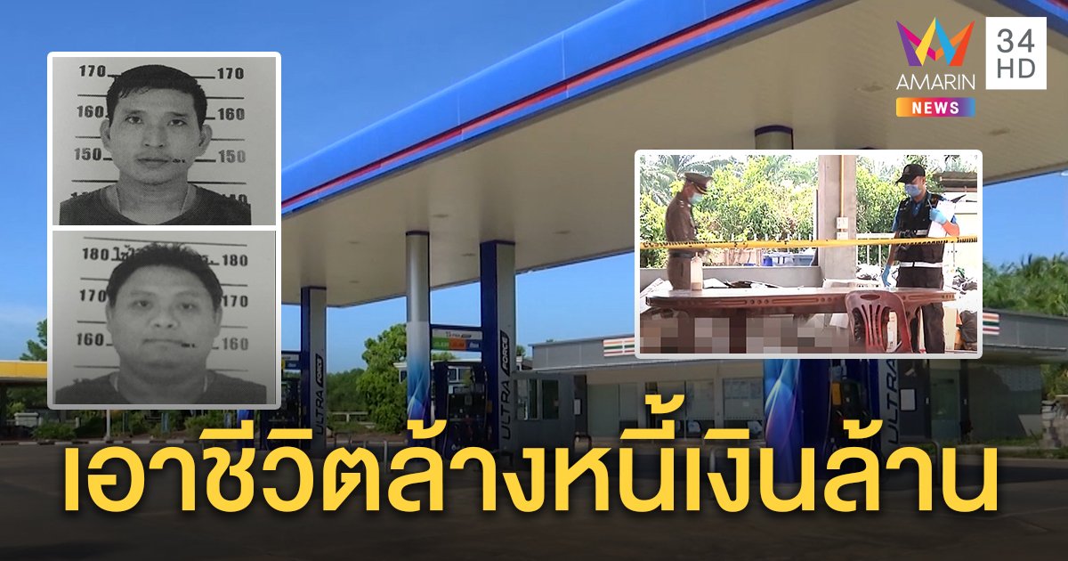 เปิดปมยิงเสี่ยปั๊มน้ำมัน เมียเผยคนร้ายเป็นลูกชายกำนันดัง พาเพื่อนบุกทวงหนี้นับล้าน (คลิป)