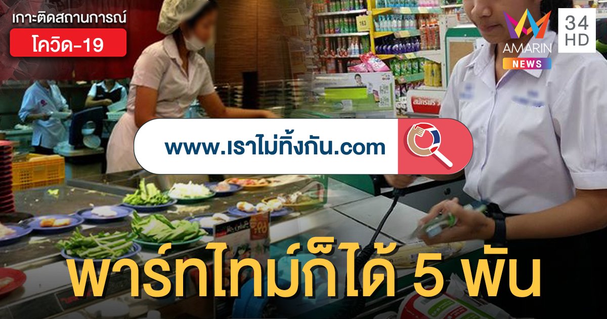 www.เราไม่ทิ้งกัน.com เตรียมเปิดให้ สมาชิก กอช.-รับจ้าง-พาร์ทไทม์ ลงทะเบียนรับ 5 พัน