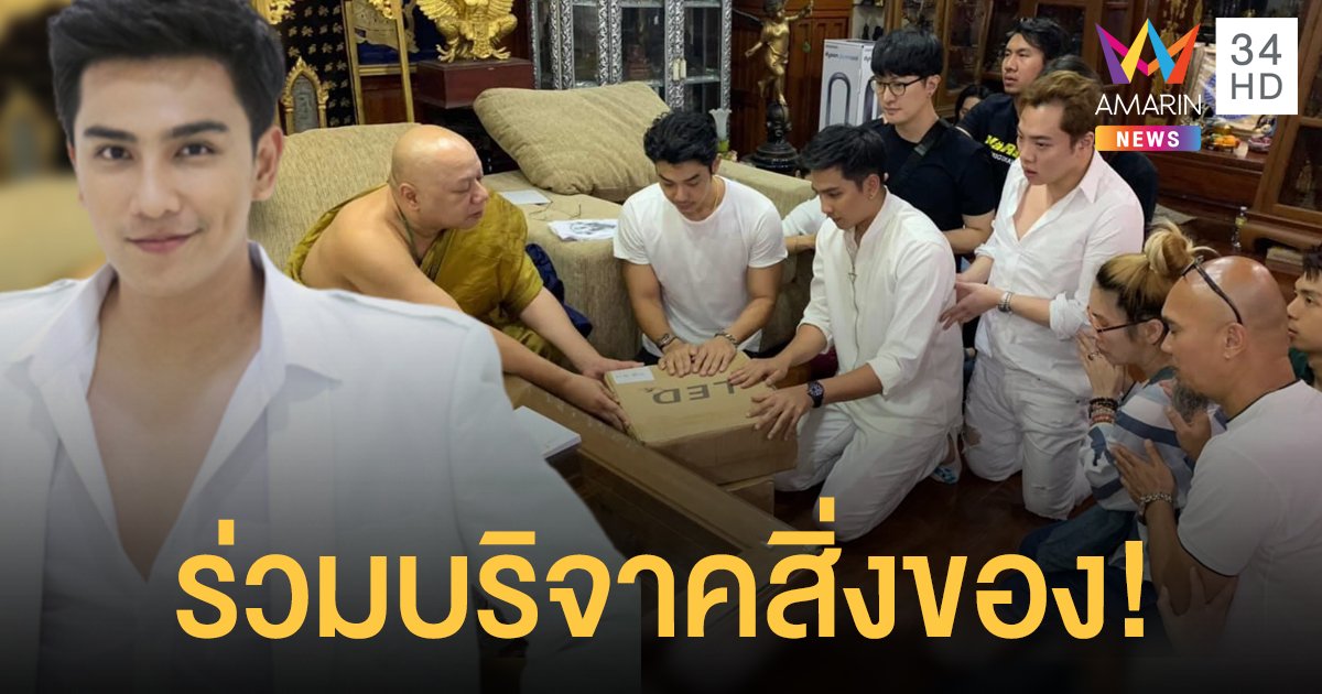 หล่อใจบุญ “อ้น กรกฎ” บริจาคของใช้จำเป็น สู้ภัยโควิด-19