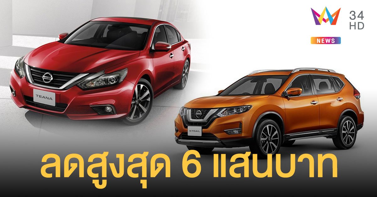 "นิสสัน" ใจป้ำดัมพ์ส่วนลด 600,000 พิเศษเฉพาะ บุคลากรด่านหน้าสู้โควิด