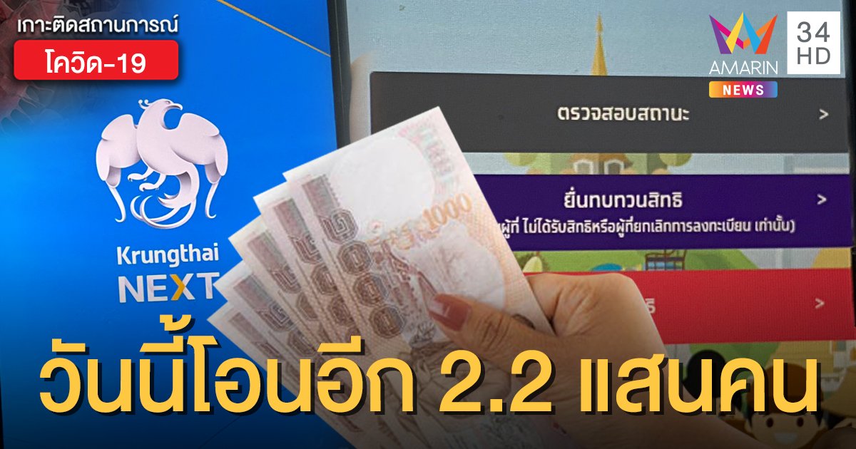 ตรวจสอบสถานะ www.เราไม่ทิ้งกัน.com วันนี้โอน 5 พันอีก 2.2 แสนคน-บัญชีกรุงไทย