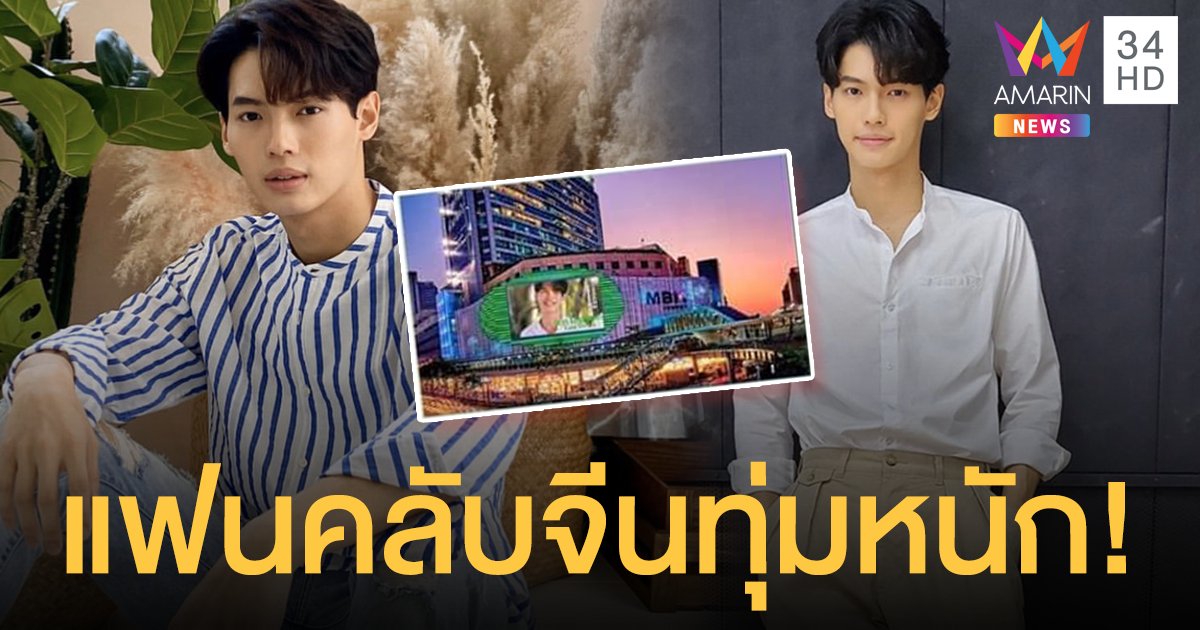 แฟนคลับจีนจัดหนัก! ทุ่มงบเช่าจอLEDบริเวณหน้าห้างMBK ขึ้นภาพของหนุ่ม “วิน เมธวิน”