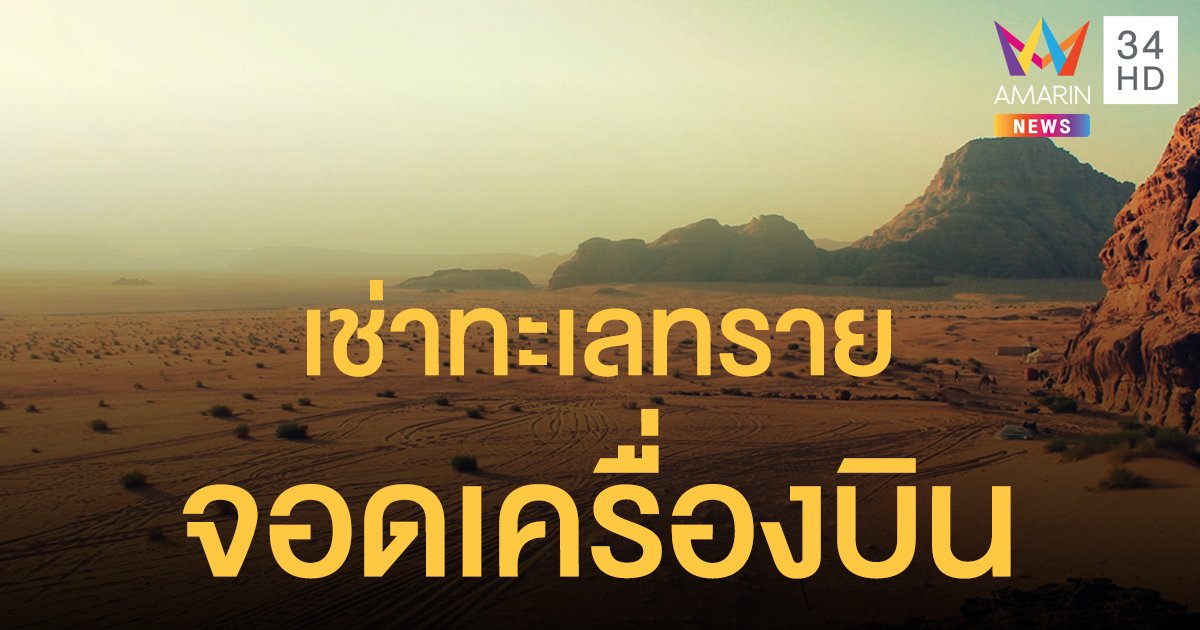 สายการบินทั่วโลก แห่ "เช่าทะเลทราย" ในออสเตรเลีย ใช้เป็นลานจอดเครื่องบิน