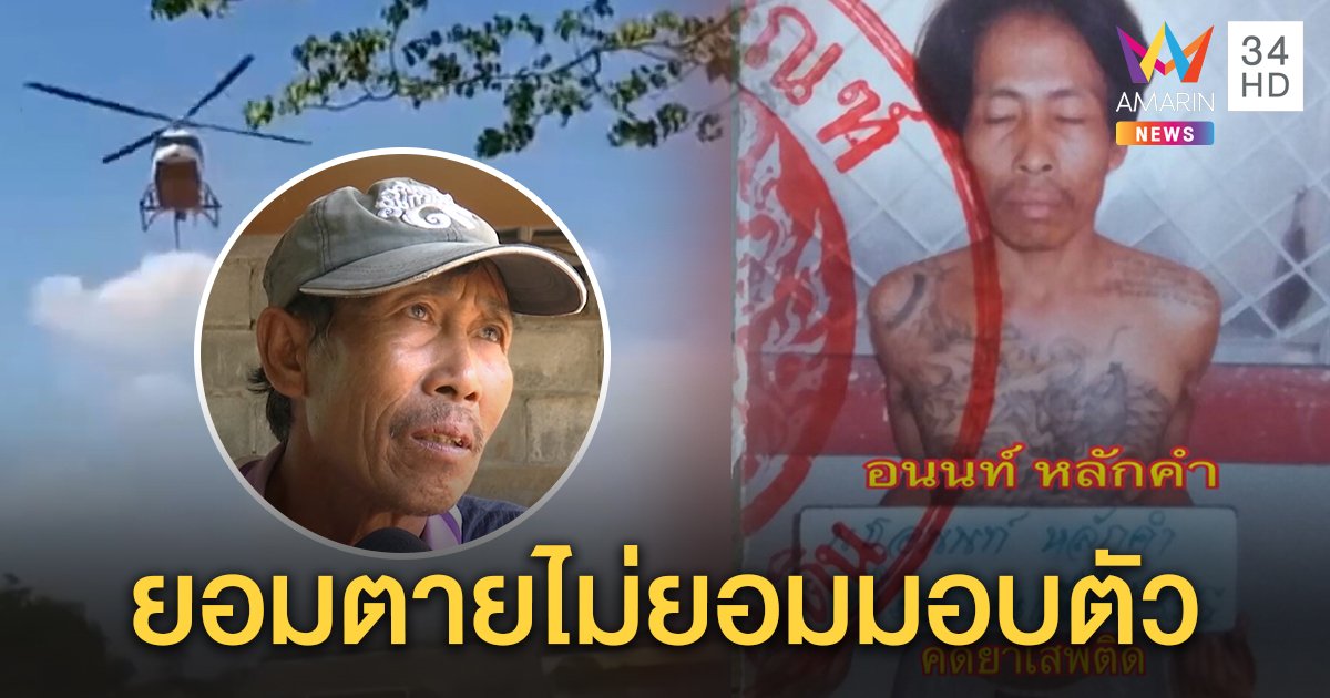 พี่นักโทษหัวโจกแหกคุกที่ยังหนี เชื่อข้ามถึงลาวไม่ยอมมอบตัว วอนให้นึกถึงลูก หวั่นถูกจับตาย (คลิป)