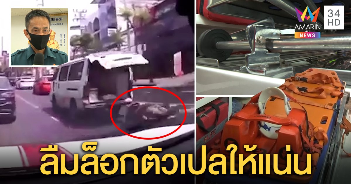 ไขปริศนา! กู้ภัยทำคนเจ็บตกรถ ขอโทษประมาท ญาติติงให้รอบคอบ อภัยถือเป็นบทเรียน (คลิป)