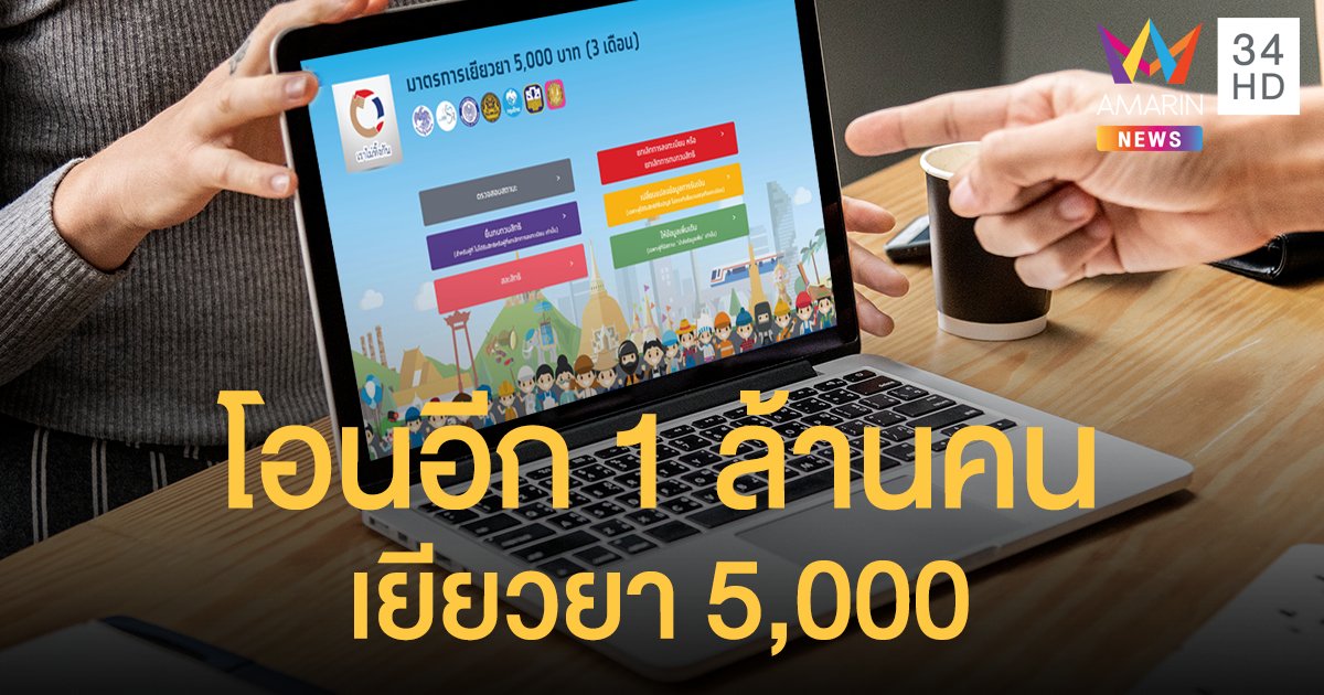 รอรับเงิน! วันนี้คลังโอนเยียวยา 5,000 บาท เพิ่มอีก 1 ล้านราย