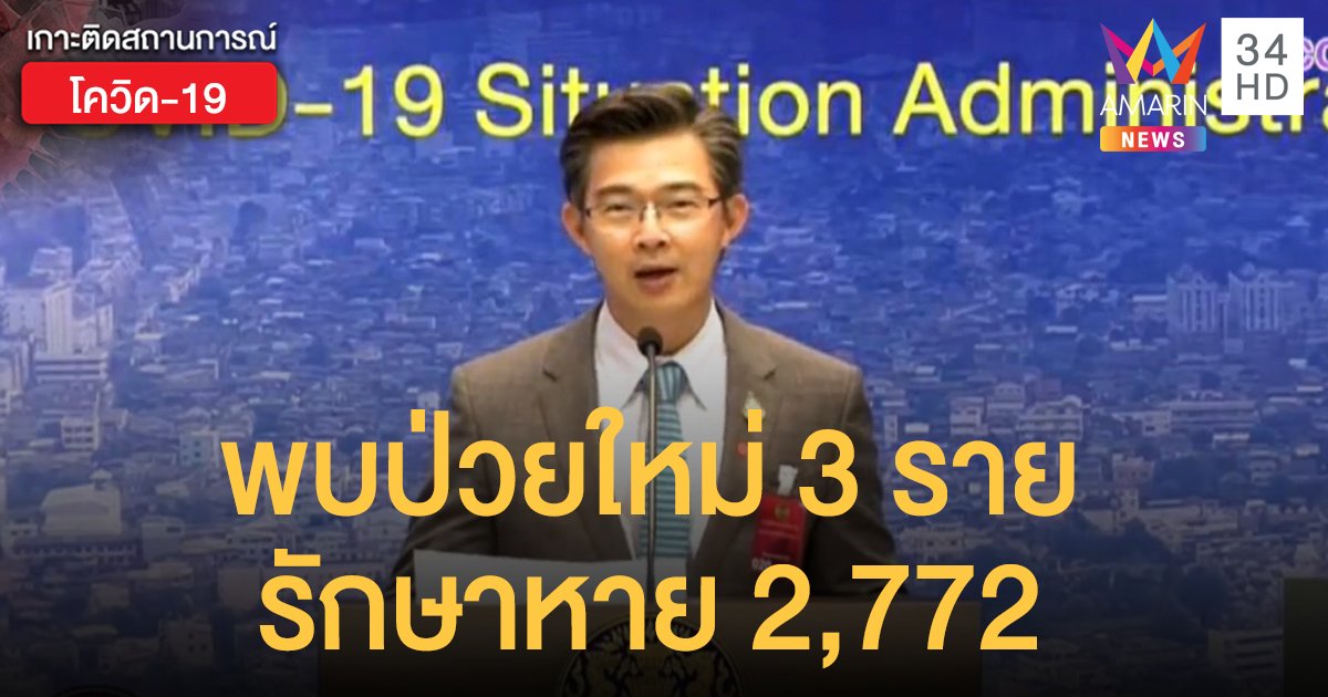 สถานการณ์แพร่ระบาดโรคโควิด-19 ในประเทศไทย 7 พ.ค. พบป่วยใหม่เพิ่ม 3 ราย รักษาหาย 2,772