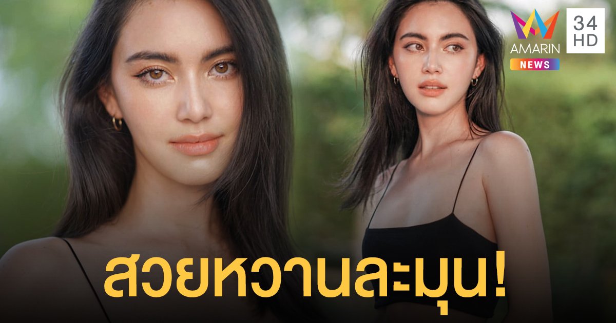 สวยจริงไม่จกตา ”ใหม่ ดาวิกา” กับลุคคลีนๆ ให้เต็ม10ไม่หัก!