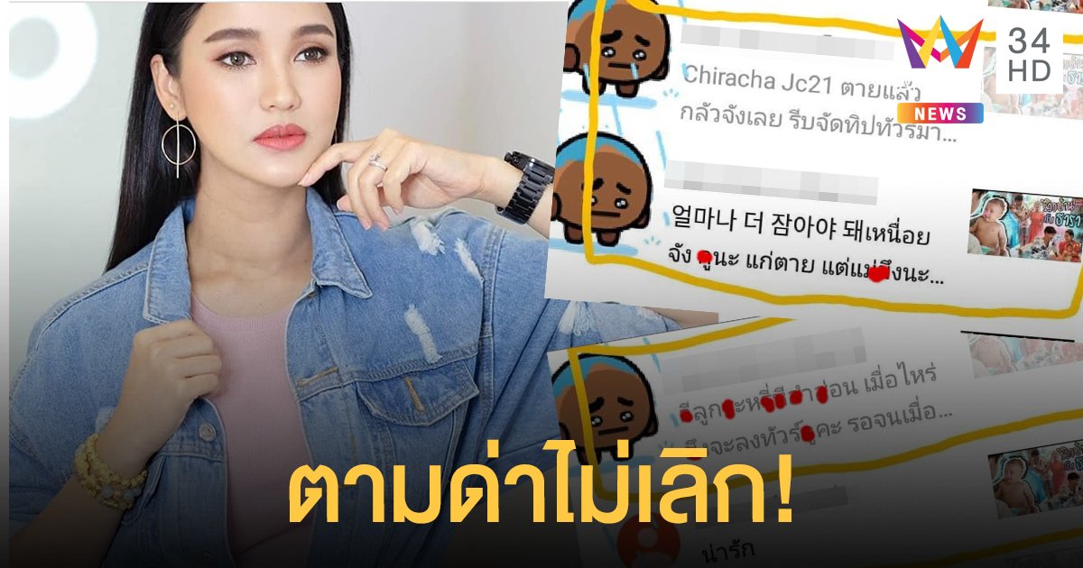 "ชมพู่ ก่อนบาย" เป็นงงชาวเน็ตคนเดิม ตามด่าไม่เลิก แม้จะลบโพสต์ให้แล้ว