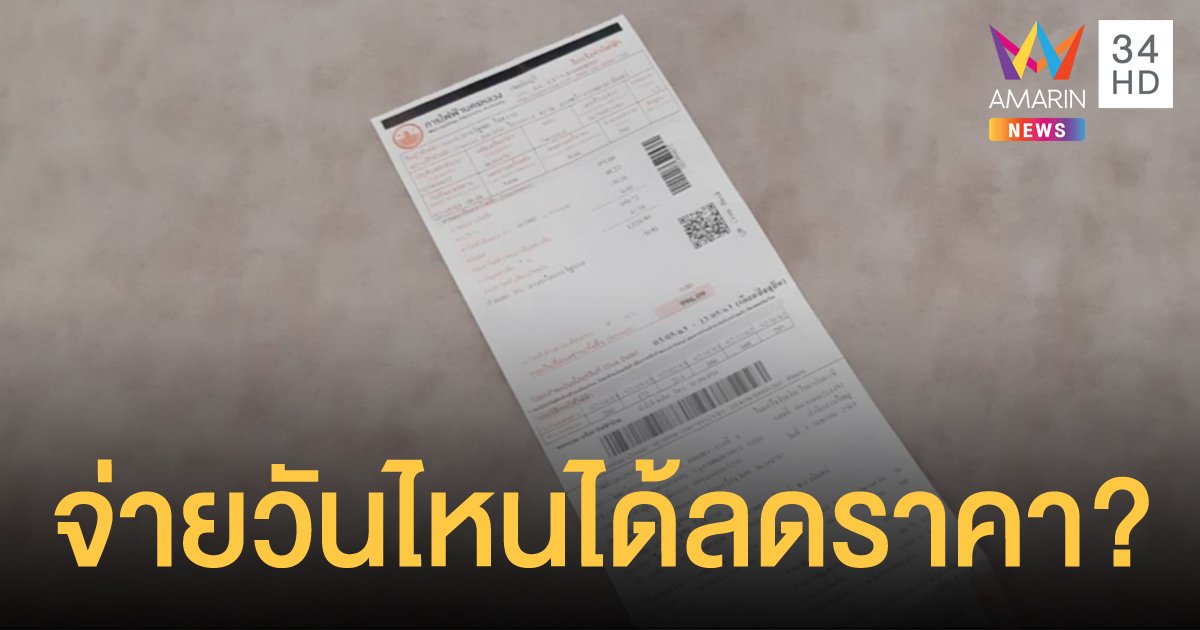 ออกแล้ว! ค่าไฟเดือนเมษายน จ่ายวันไหนถึงจะได้สิทธิ์ลดราคา