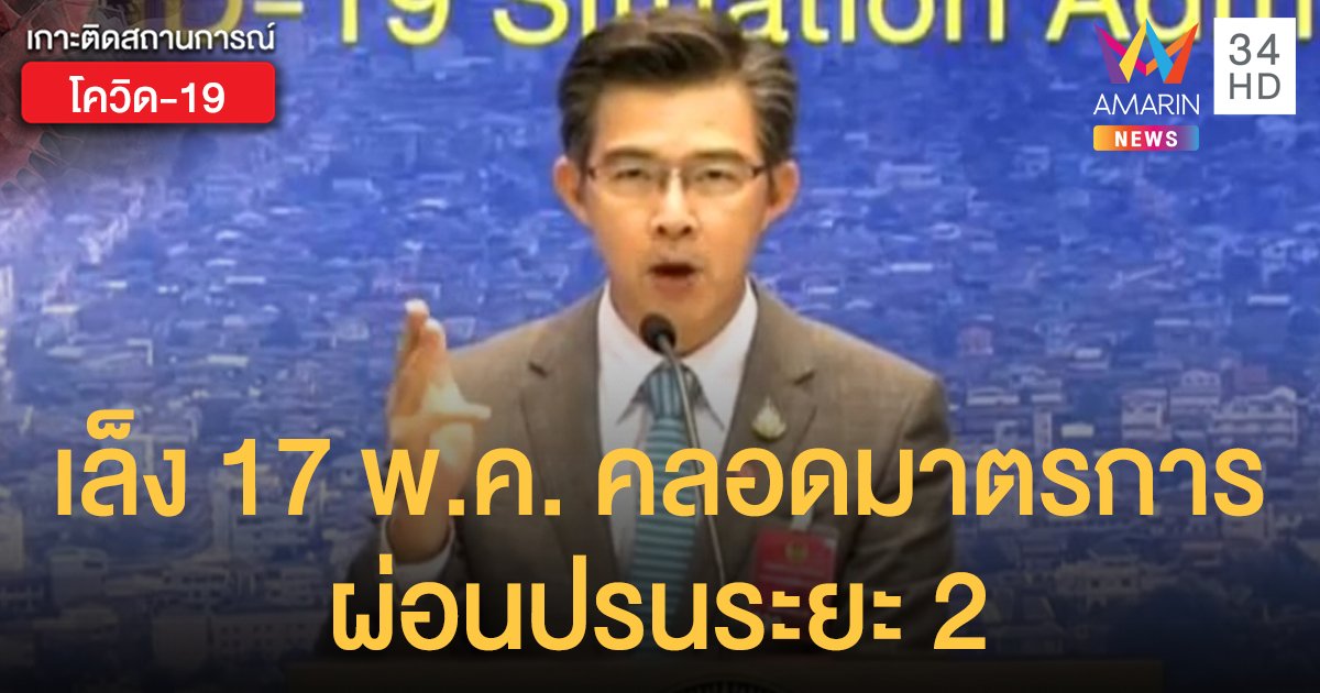 เล็ง 17 พ.ค.ประกาศใช้มาตรการผ่อนปรนระยะ 2 - จ่อถอนชื่อบางประเทศกลุ่มเสี่ยง