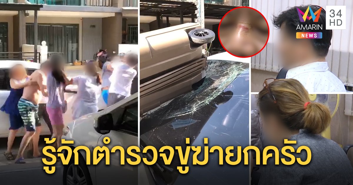มาเฟียจีนเปิดศึกทะเลาะจอดรถล้ำที่ เพื่อนบ้านเล่านาทีทำผัวเจ็บหนัก แฉกร่างถูกขู่ฆ่ายกครัว (คลิป)