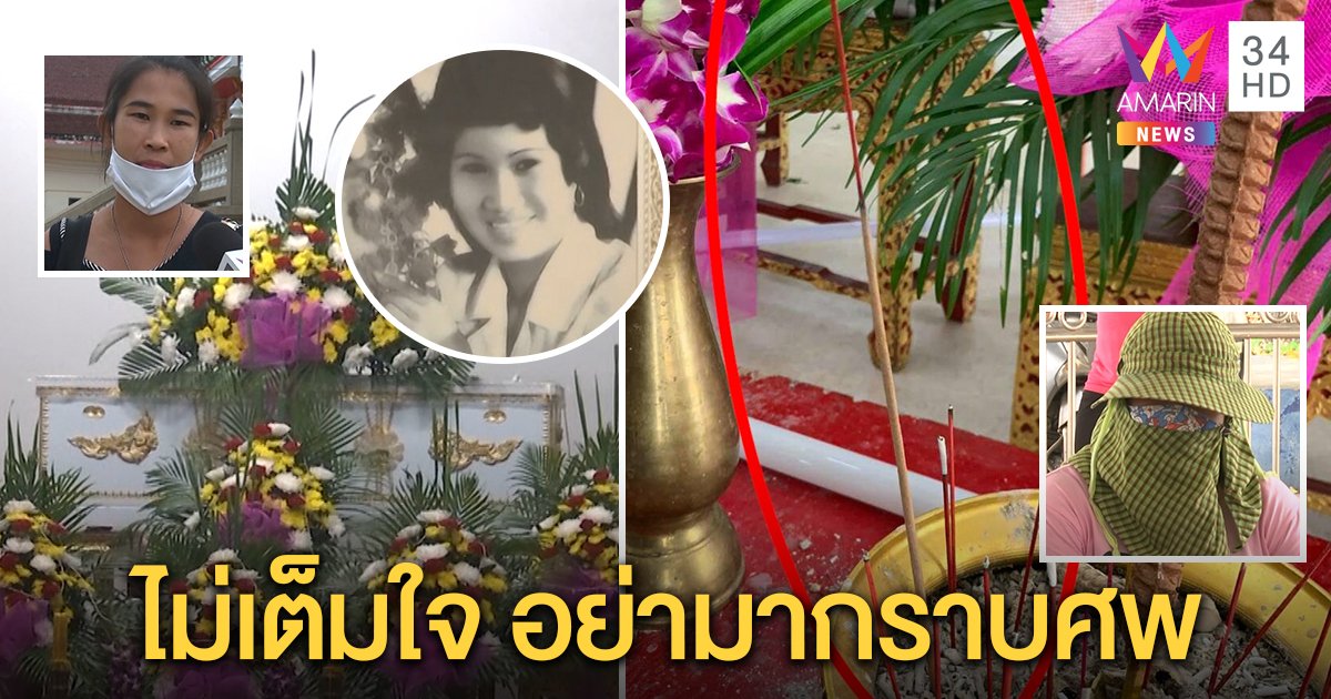 คนขายขนมจีบมรณะมาขมาศพ ญาติฉะปักธูปกลับหัวไม่เต็มใจ เหยื่อโผล่ท้องเสียอีก (คลิป)