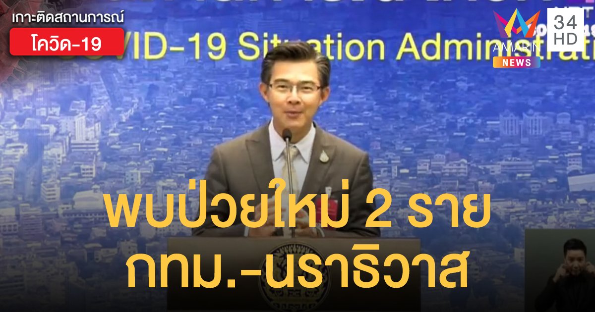 สถานการณ์แพร่ระบาดโรคโควิด-19 ในประเทศไทย 12 พ.ค. พบป่วยใหม่ 2 ราย กทม.-นราธิวาส ติดจากคนในบ้าน