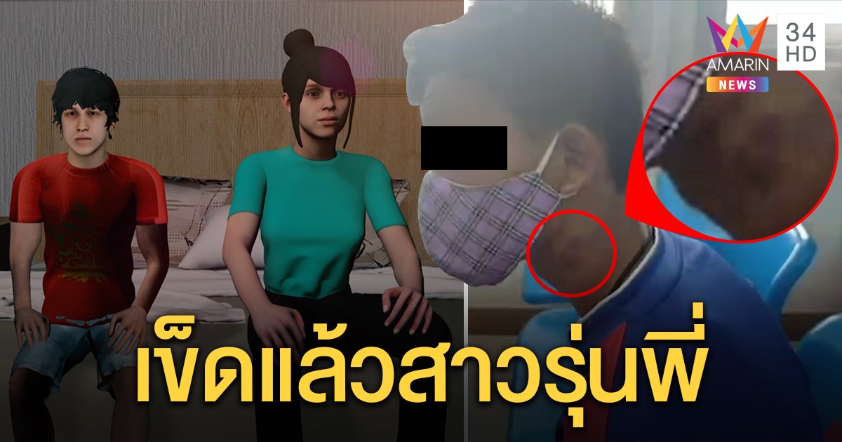 แม่ร้องลูกชาย 13 ถูกสาว 16 ลวงข่มขืน พบสภาพอิดโรยบอบช้ำ เผยรู้จักทางโซเชียล ลั่นเข็ดแล้ว (คลิป)