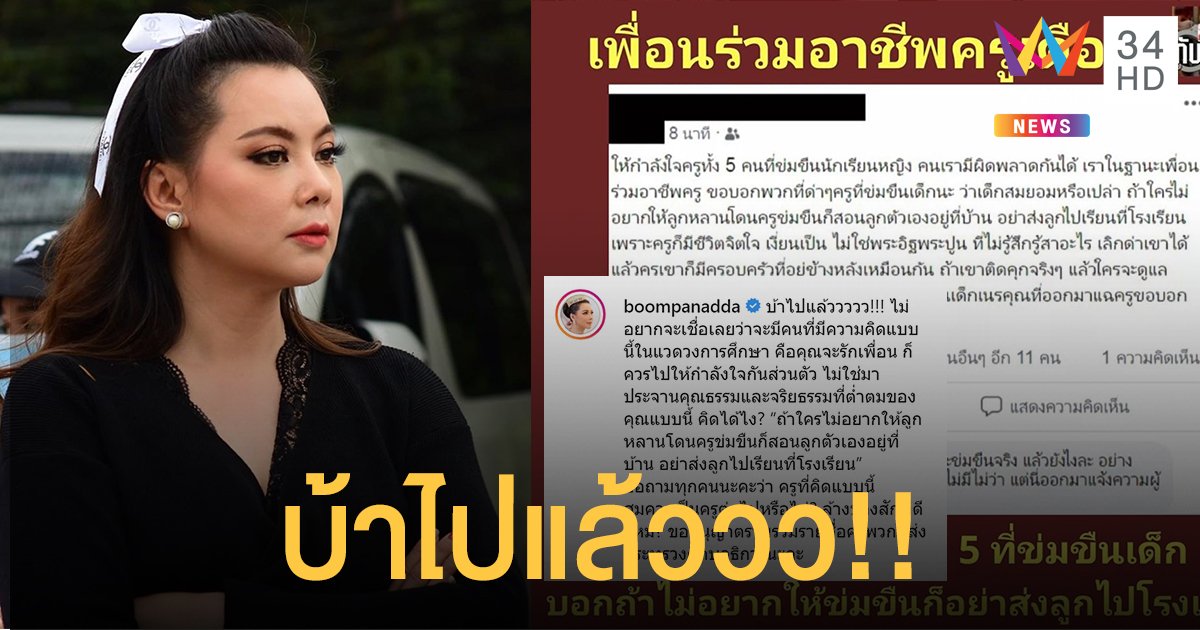 "บุ๋ม ปนัดดา" ลั่นจริยธรรมต่ำตม หลัง "เพื่อนของ 5 ครูฉาว" โพสต์ให้กำลังใจแถมด่าเด็กแฉเนรคุณ