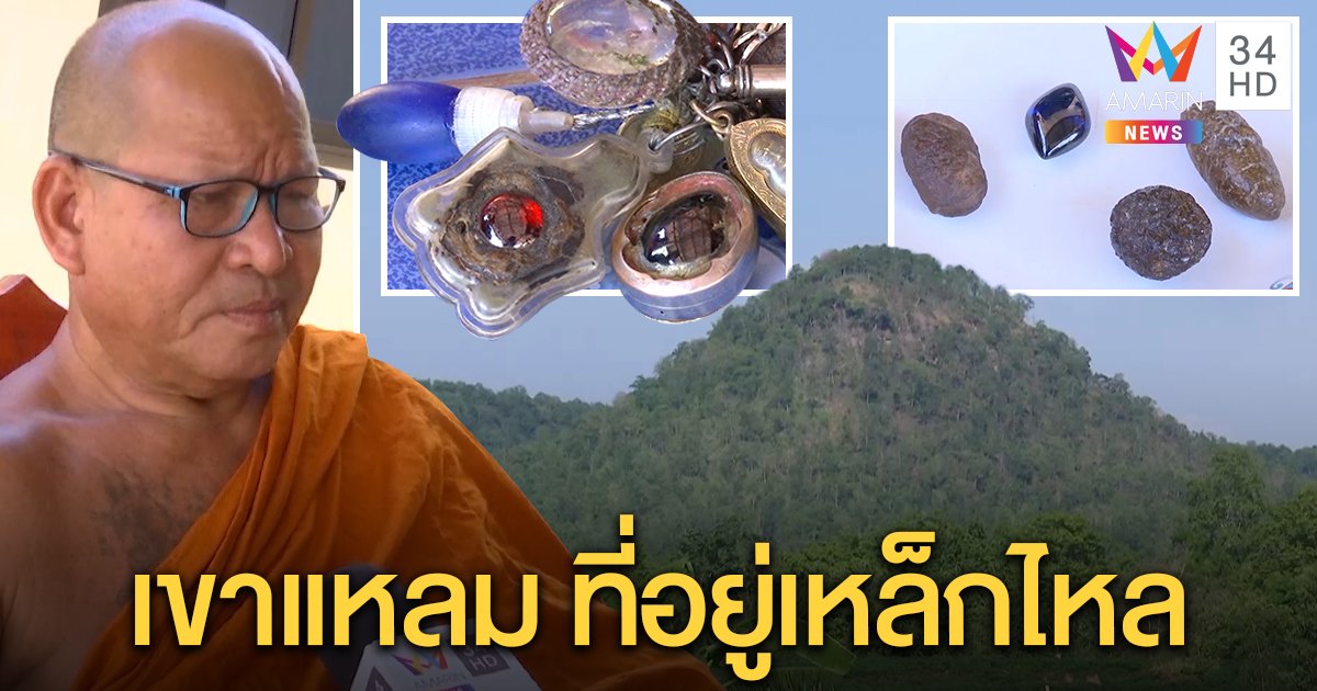 พระครู เปิดที่มา“เหล็กไหลหลากสี” “หินคำหมากฤๅษี”ศักดิ์สิทธิ์ - กูรูชี้หินไม่กลายเป็นเหล็ก (คลิป)