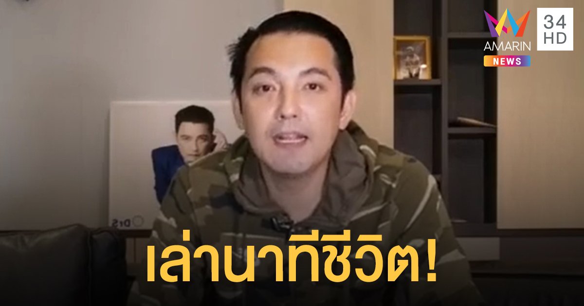 "หนุ่ม ศรราม" เล่าสาเหตุเข้ารพ. รอดตายหวุดหวิด เพราะแพ้อาหารชนิดหนึ่ง ซึ่งไม่รู้ตัวมาก่อน