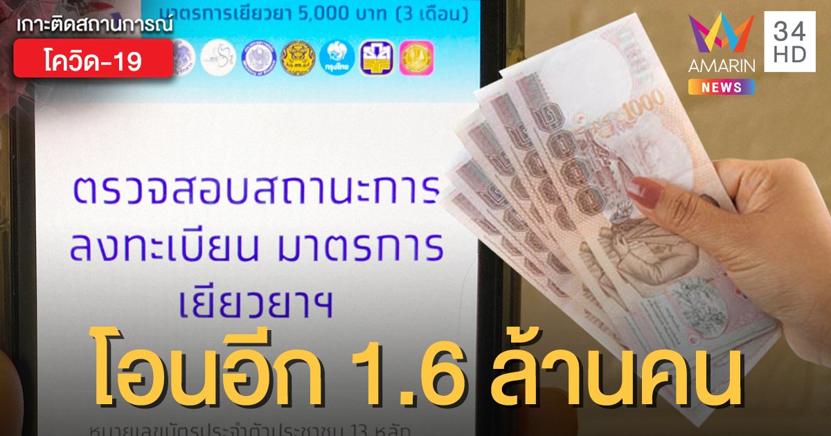 ตรวจสอบสถานะ www.เราไม่ทิ้งกัน.com วันนี้โอนอีก 1.6 ล้านคน เช็กเลยใครได้บ้าง!