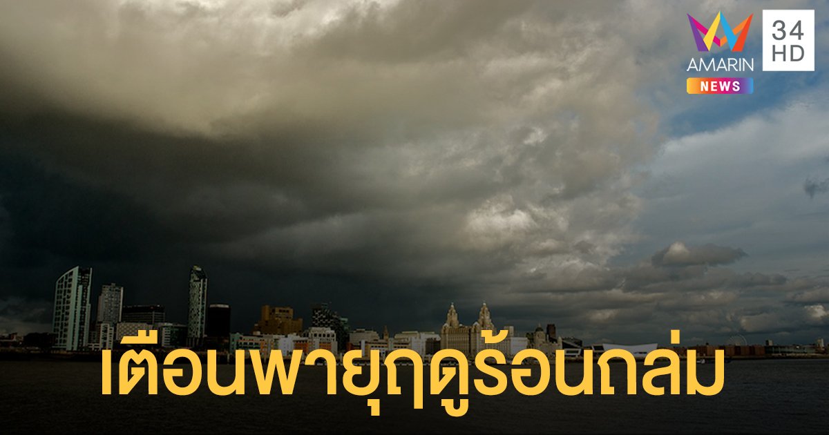 กรมอุตุฯ เตือนรับมือ "ฝนถล่ม-ลม-ฟ้าผ่า" 12-13 พ.ค. นี้ กรุงเทพฯ โดนด้วย