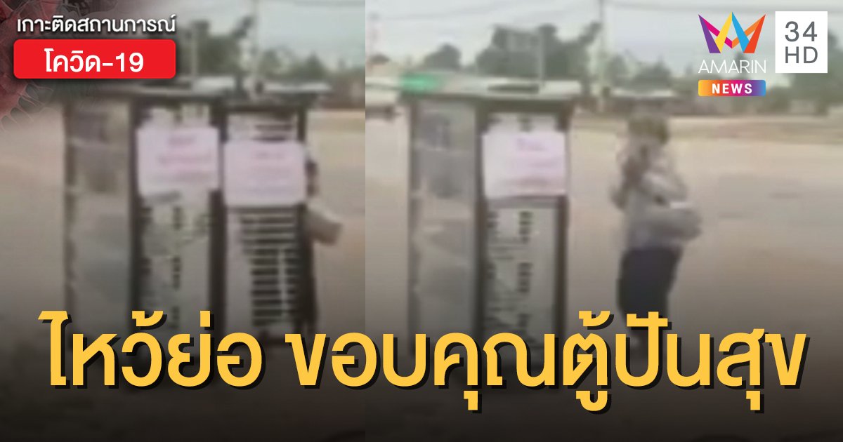 แห่แชร์คลิปอบอุ่นหัวใจ คุณยายยกมือไหว้ถอนสายบัวขอบคุณ "ตู้ปันสุข" (คลิป)