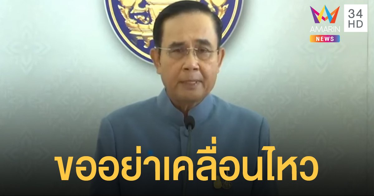 นายกฯ ขอคนไทยสามัคคีสู้โควิด อย่าเคลื่อนไหวสร้างความสับสน