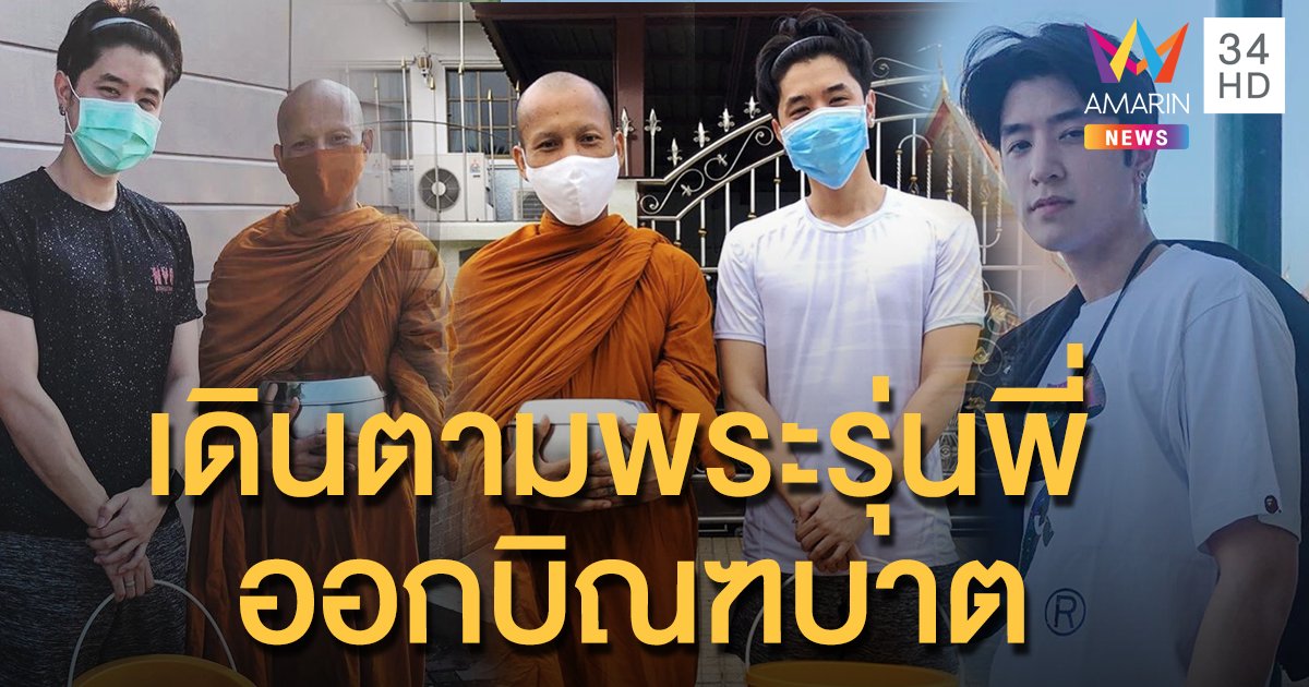 คุ้นไหมเด็กวัดคนนี้ “ปังปอนด์ อัครวุฒิ” เดินตามพระรุ่นพี่ ทุกเช้า