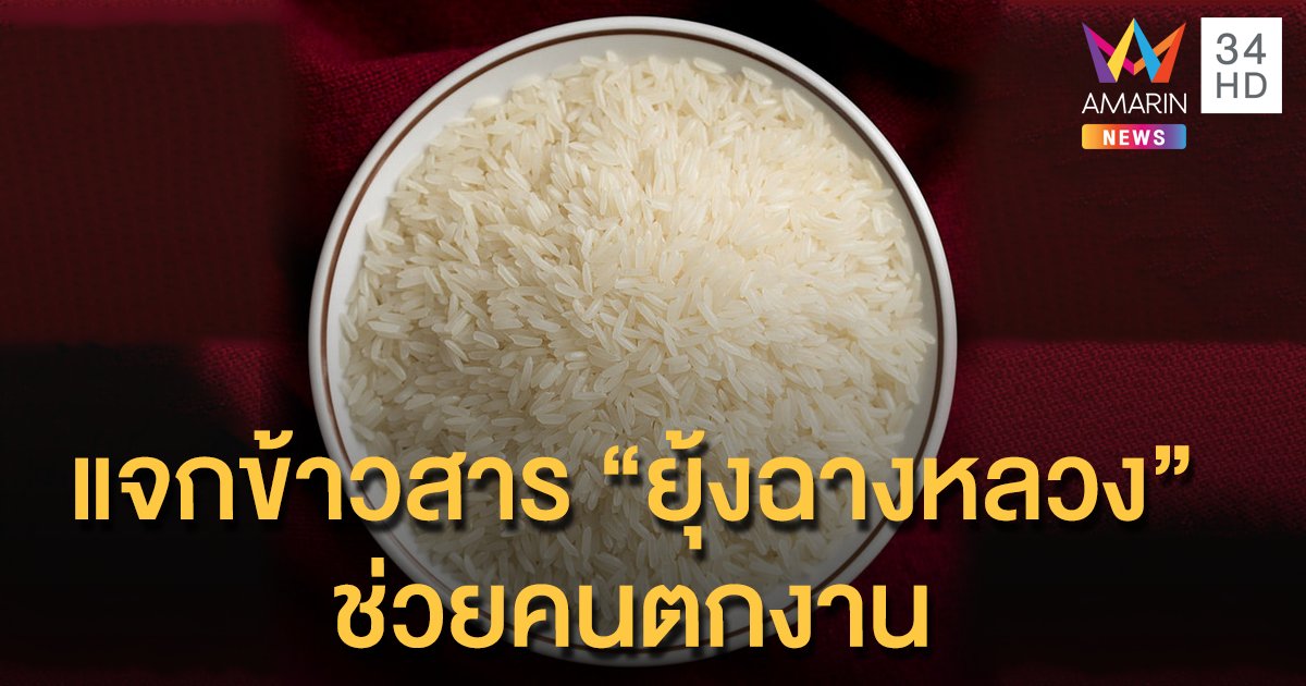 รบ.อินโดฯ เปิด "ยุ้งฉางหลวง" ในรอบ 20 ปี เพื่อแจกข้าวสารฟรีแก่ ปชช.