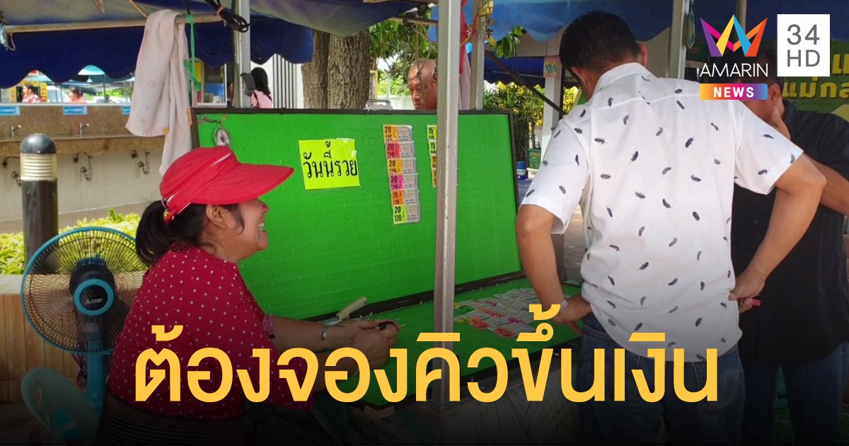 ใครถูกหวยงวดนี้ ต้องจองคิวทางออนไลน์ก่อนมาขึ้นรางวัล