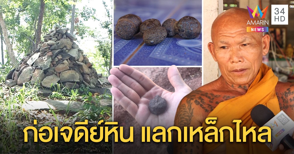 พิสูจน์เขาแหลม พบ “เหล็กไหลไฟ” ศักดิ์สิทธิ์ พระเผยอิทธิฤทธิ์มีบุญได้ครอง เห็นภาพเตือนจะถูกยิง (คลิป)