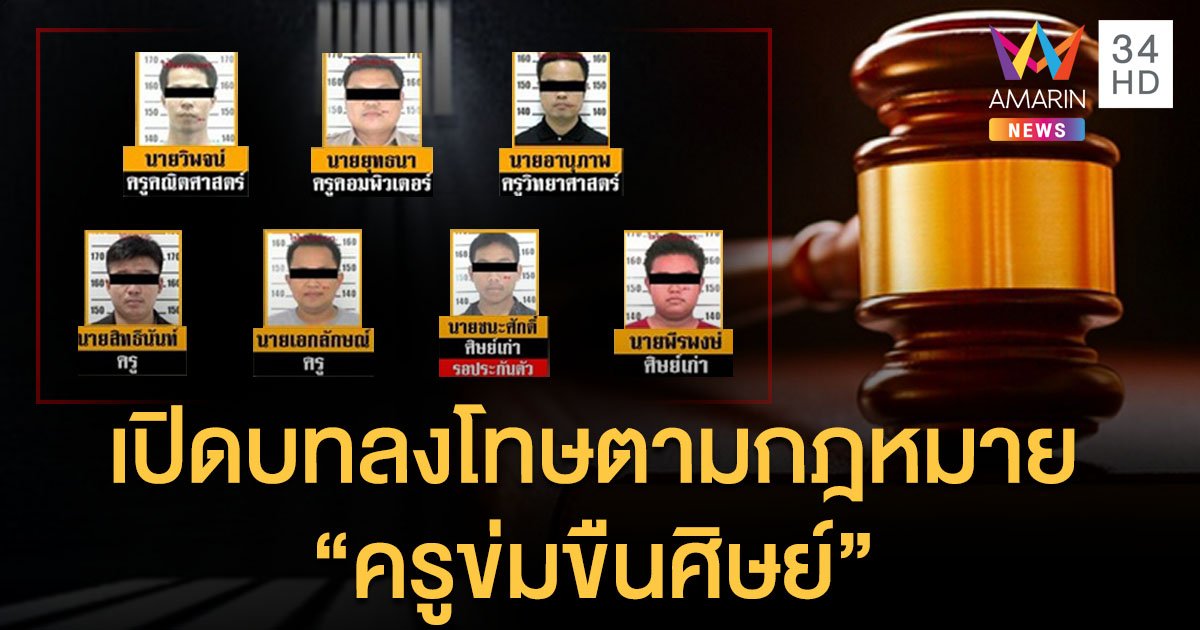 ทนายสาวกางตำรา ชี้โทษ "ครูข่มขืนศิษย์"  คุกไม่ต่ำ 50 ปี  แง่กฎหมายอ้างไม่ขึ้นเด็กสมยอม