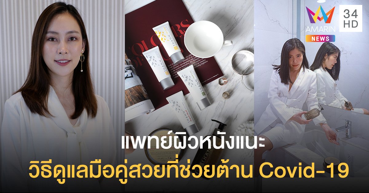 ‘ธัญ’ ร่วมกับ ‘แพทย์ผิวหนัง’ แนะวิธีดูแลมือคู่สวยช่วยต้าน Covid-19