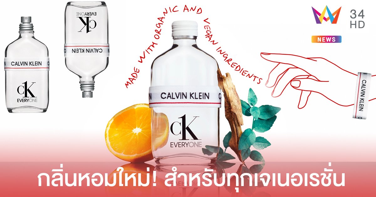 CK EVERYONE น้ำหอมกลิ่นใหม่สำหรับทุกเจเนอเรชั่น ไม่มีเงื่อนไขหรือข้อจำกัดในเรื่องเพศ