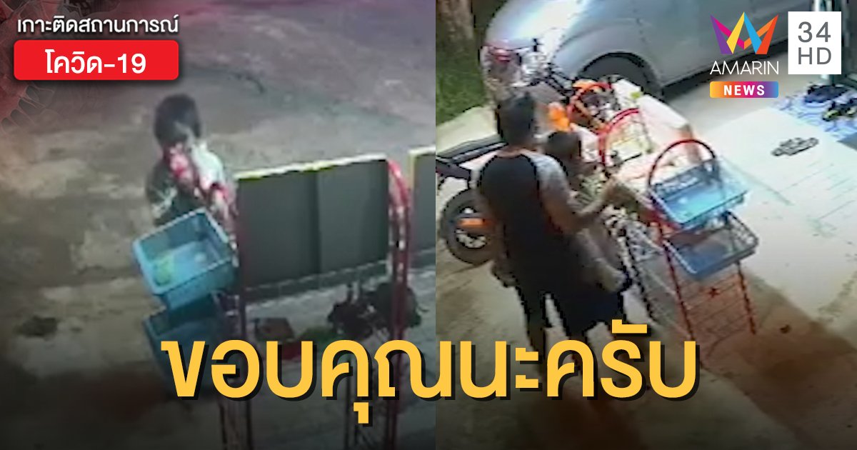 ชื่นชม 2 พ่อลูกหยิบของจาก "ตู้ปันสุข" แต่พอดี พร้อมไหว้ขอบคุณผ่านกล้องวงจรปิด (คลิป)