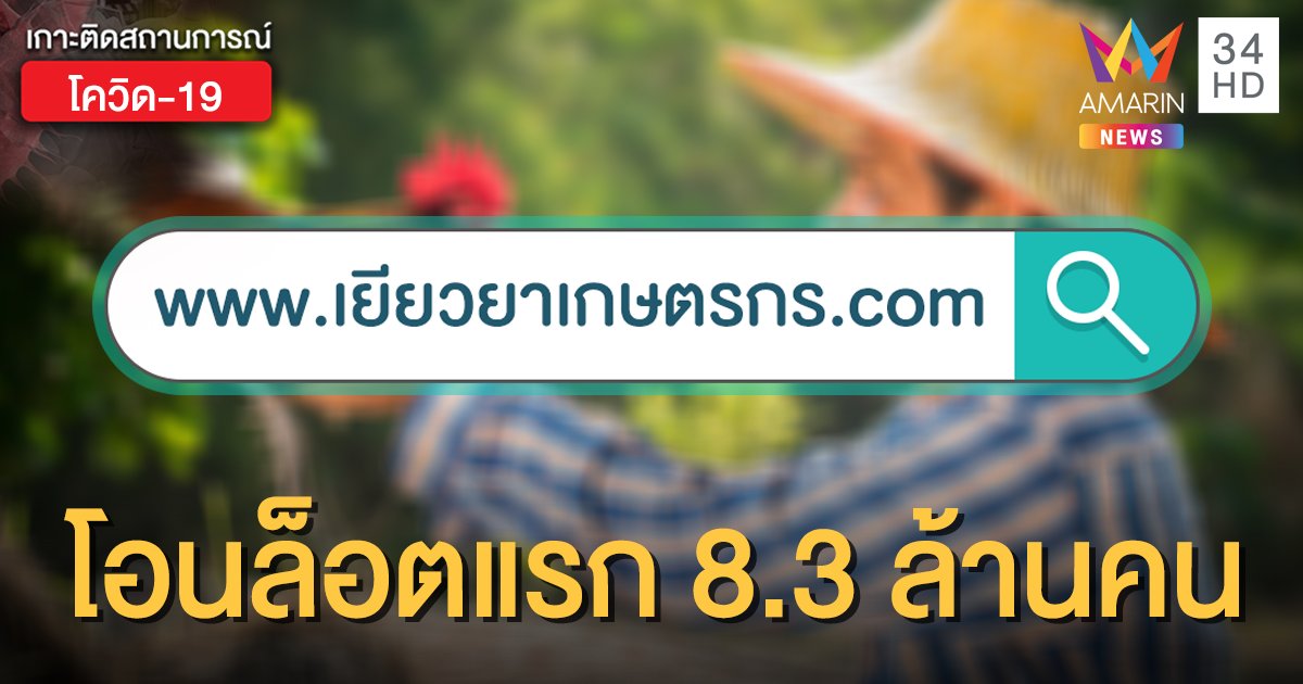 ตรวจสอบผลการโอนเงิน www.เยียวยาเกษตรกร.com ล็อตแรก 8.3 ล้านคนใครมีสิทธิได้ เช็กเลย!