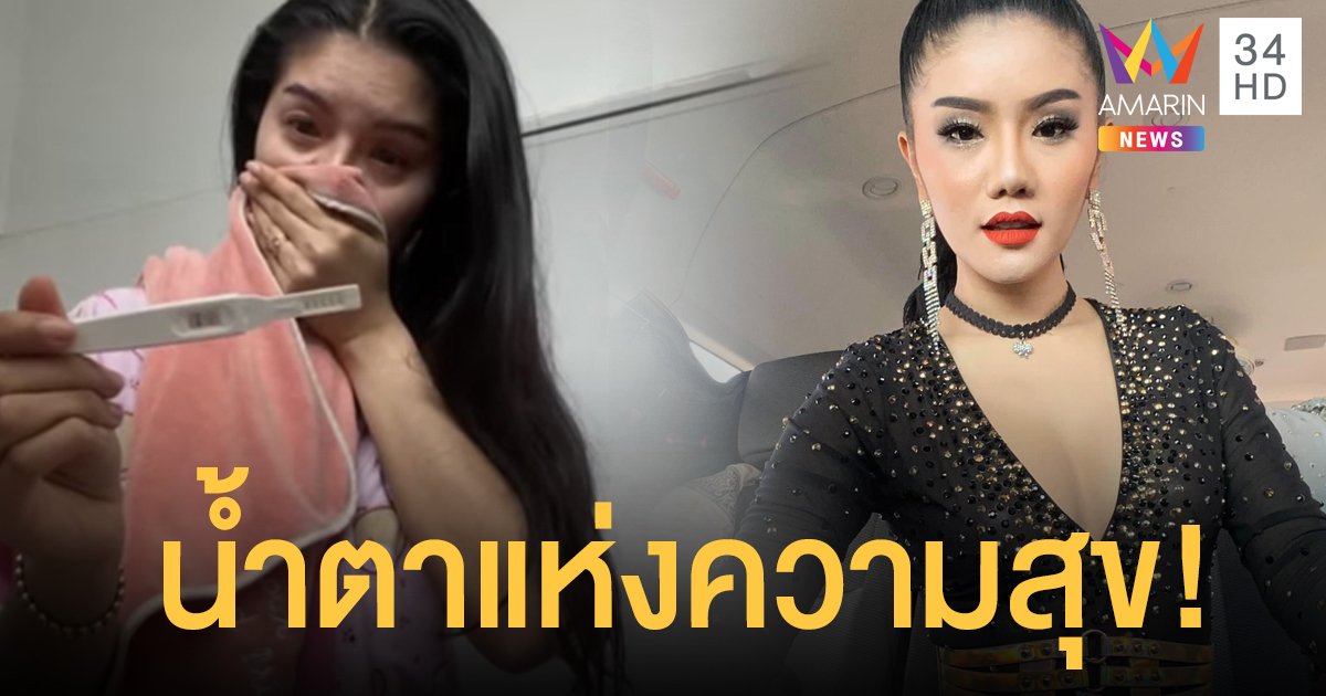 น้ำตาแห่งความดีใจ ”แพรวพราว แสงทอง” โพสต์เฟสบุ๊คว่าตอนนี้ตั้งท้องแล้ว!!
