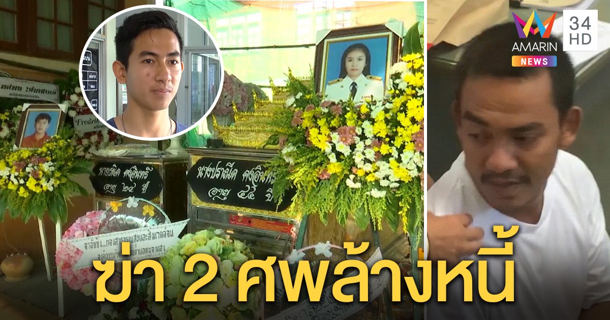 เอาแต่สร้างหนี้! ผัวยิงเมีย-ลูกเลี้ยงดับ 2 ศพ หาเงินให้ไม่ไหว หลานโดนลูกหลงเข้าใจว่ากดดัน (คลิป)
