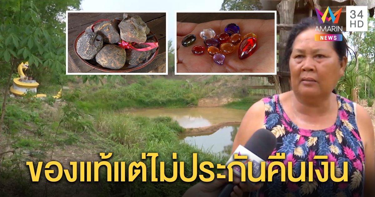 ปลอบใจตัวเอง! สาวกเศร้าเช่าบูชาเพชรพญานาคนับหมื่นยายตุ๊ไม่รับคืน อ้างกลัวเจอของปลอม (คลิป)