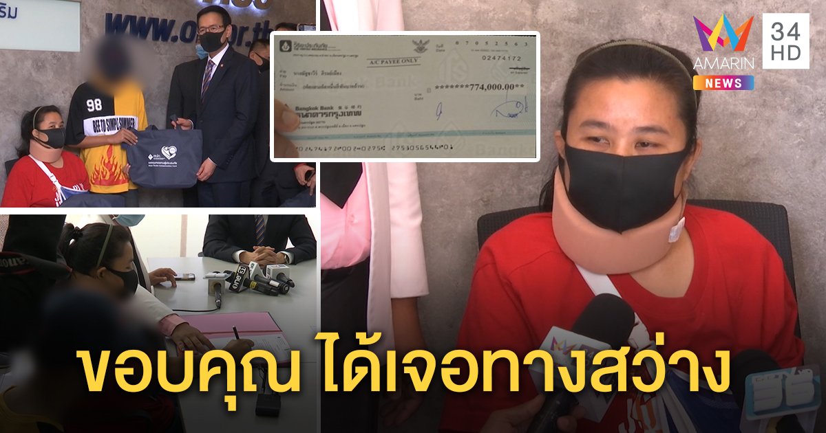 แม่ “หมีพูห์” ถูกชนพิการ ยิ้มได้ประกันภัยมอบ 7 แสนเยียวยา หลังลูกเขียนจดหมายขอทนายดังช่วย (คลิป)