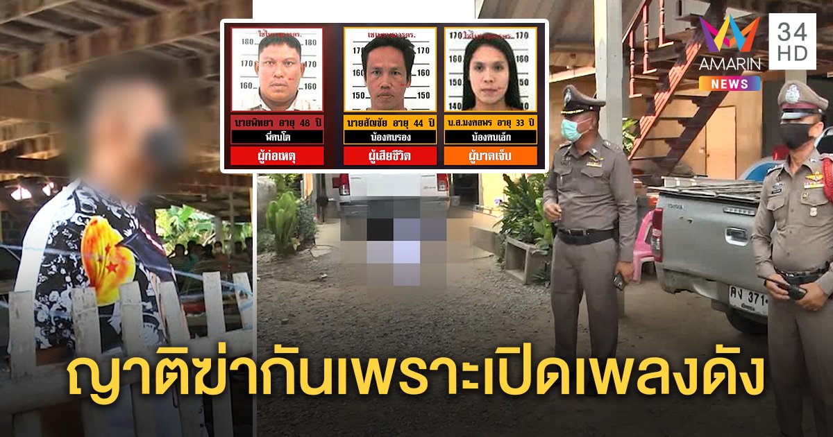 ฆ่ากันเอง! พี่ยิงน้องดับ 1 เจ็บ 1 ยัวะด่าลูกเปิดเพลงดัง ผู้ใหญ่บ้านเผยอยู่ติดกันประชันลำโพง (คลิป)