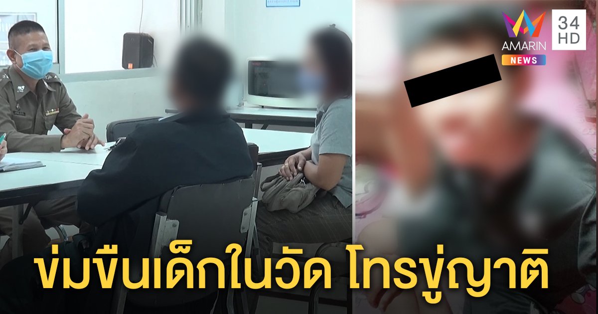 หลานวัย 13 ถูกน้าสะใภ้ลวงให้เพื่อนข่มขืนในวัด สลดญาติเป็นนกต่อ ความแตกเพราะตั้งท้อง (คลิป)