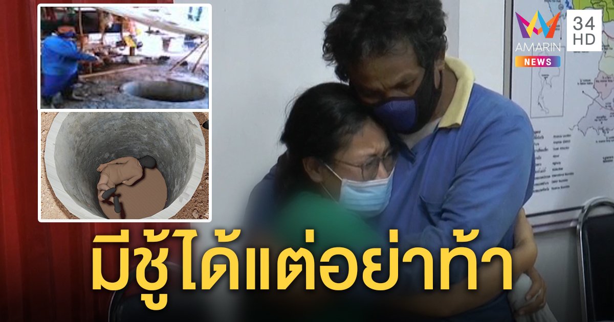 ผัวฆ่าเมียยัดบ่อเกรอะโบกปูนทับ สารภาพแค้นใจคบชู้เป็นขี้ปากชาวบ้าน ลูกกุมมือรู้โดนสวมเขา (คลิป)