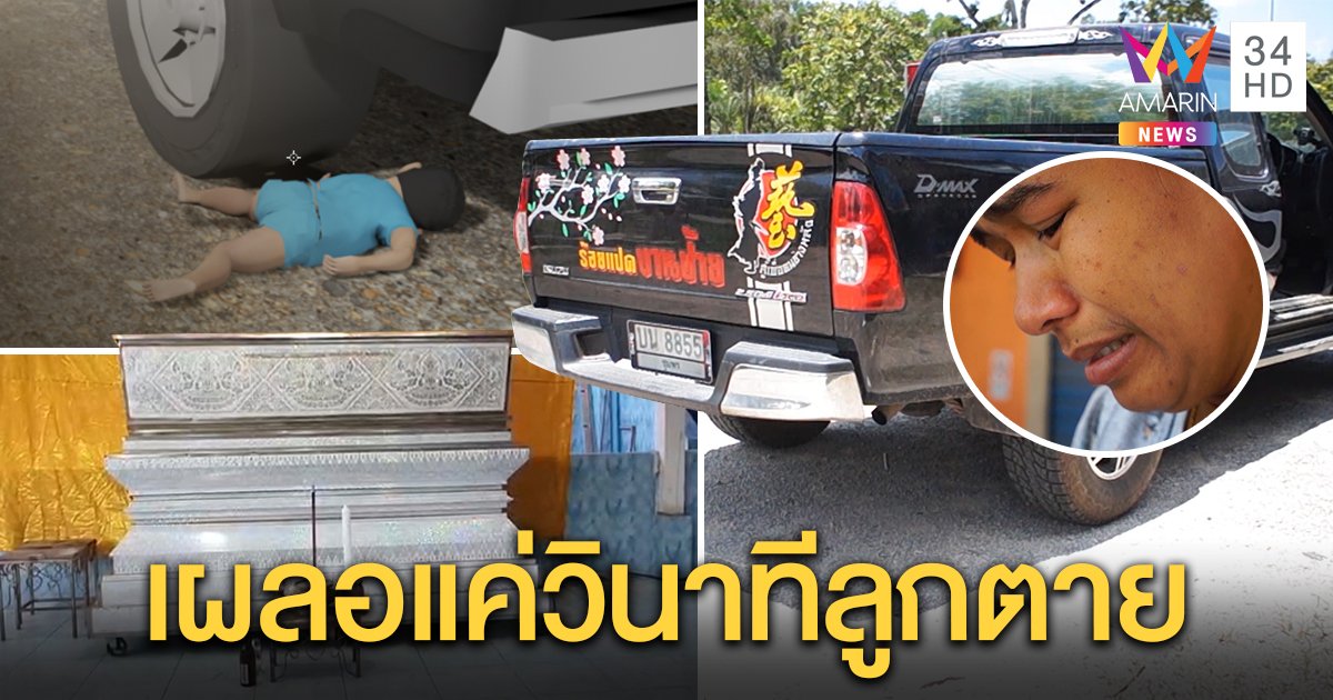 อุทาหรณ์ลูกเล็ก พ่อถอยรถทับลูกขวบเศษ แม่เผยมองไม่เห็น ร่ำไห้ไม่ระวังเด็กวัยซน (คลิป)